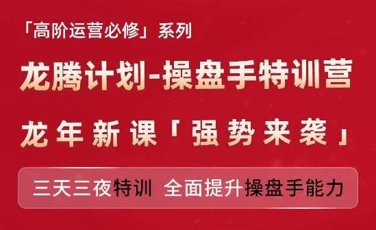 亚马逊高阶运营必修系列，龙腾计划-操盘手特训营，三天三夜特训 全面提升操盘手能力-讯领网创