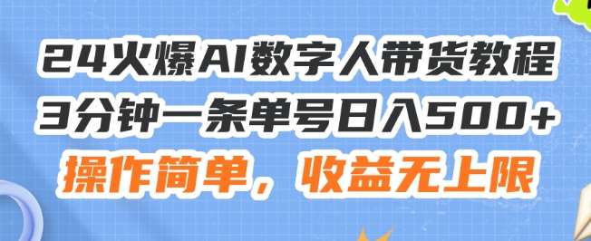 24火爆AI数字人带货教程，3分钟一条单号日入500+，操作简单，收益无上限【揭秘】-讯领网创