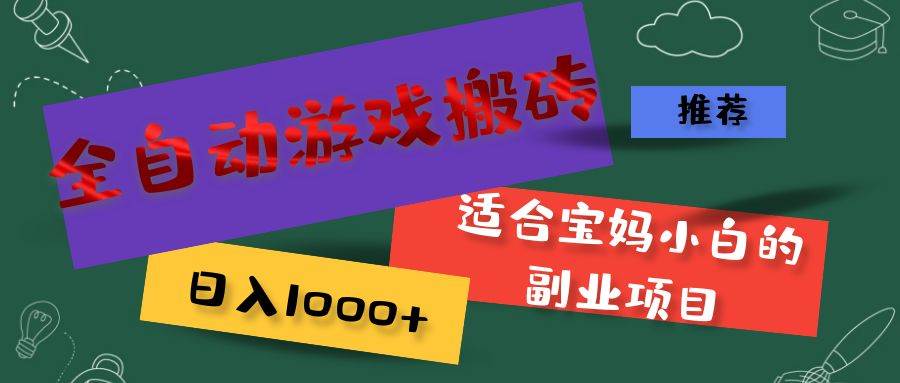 （11843期）全自动游戏搬砖，日入1000+ 适合宝妈小白的副业项目-讯领网创