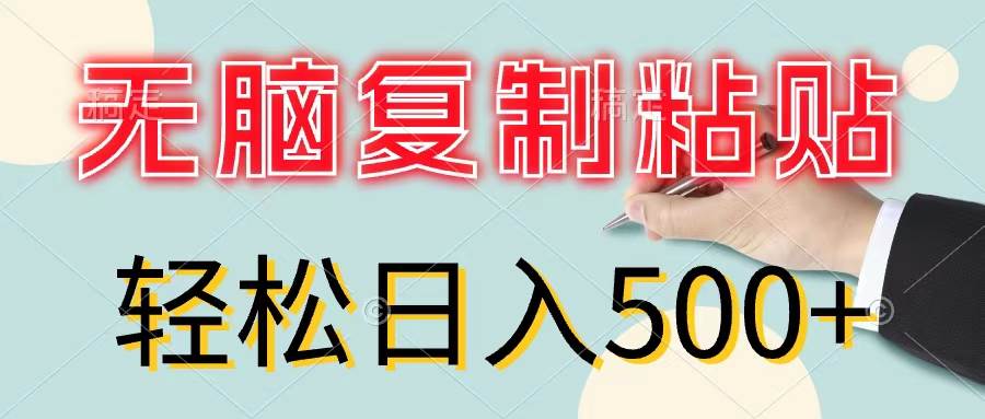 （11805期）无脑复制粘贴，小白轻松上手，零成本轻松日入500+-讯领网创