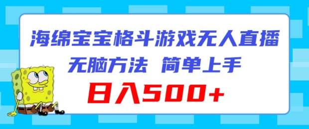 海绵宝宝格斗对战无人直播，无脑玩法，简单上手，日入500+【揭秘】-讯领网创