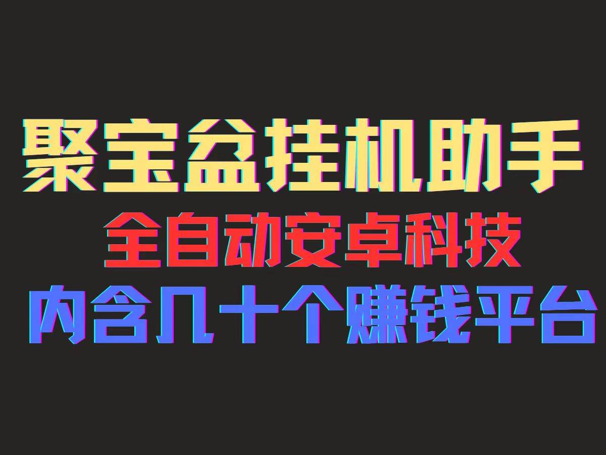 （11832期）聚宝盆安卓脚本，一部手机一天100左右，几十款广告脚本，全自动撸流量…-讯领网创