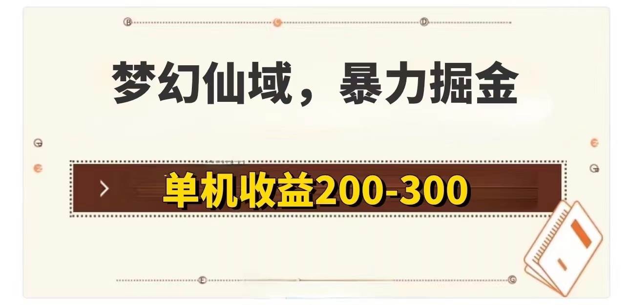 （11896期）梦幻仙域暴力掘金 单机200-300没有硬性要求-讯领网创