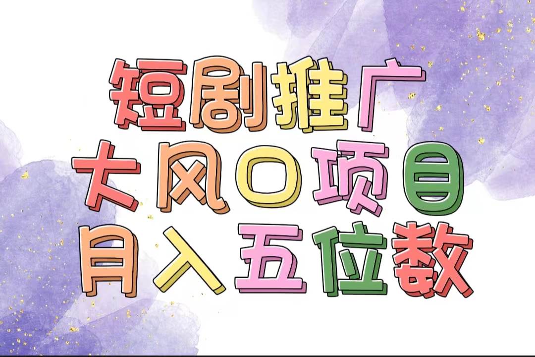 （11879期）拥有睡眠收益的短剧推广大风口项目，十分钟学会，多赛道选择，月入五位数-讯领网创