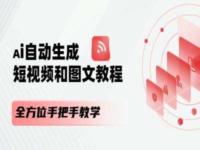 AI自动生成短视频和图文课程，全方位手把手教学-讯领网创