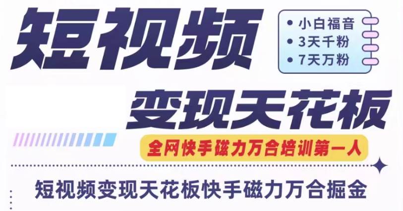 快手磁力万合短视频变现天花板+7天W粉号操作SOP-讯领网创