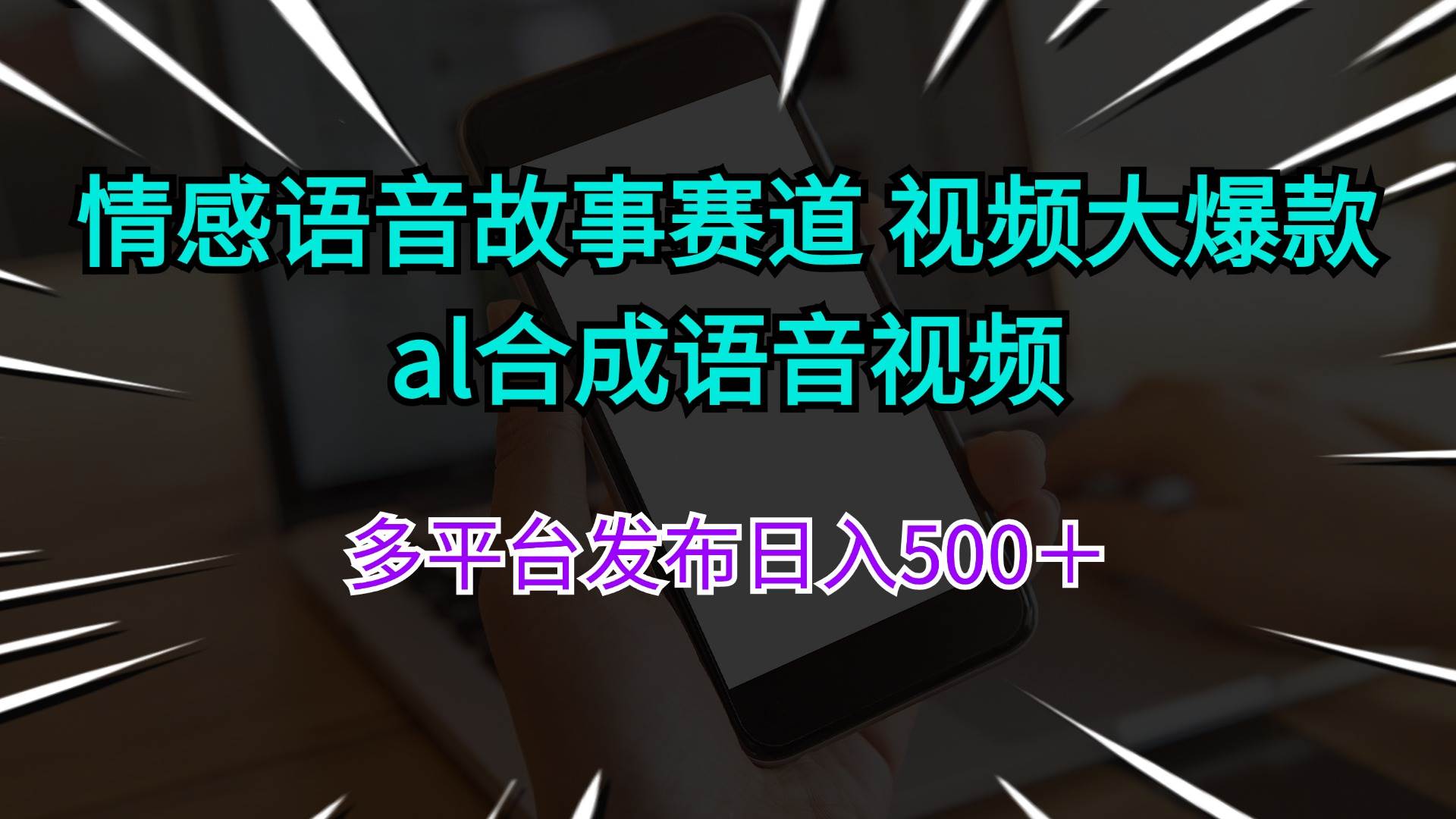 （11880期）情感语音故事赛道 视频大爆款 al合成语音视频多平台发布日入500＋-讯领网创