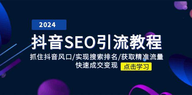 抖音SEO引流教程：抓住抖音风口/实现搜索排名/获取精准流量/快速成交变现-讯领网创