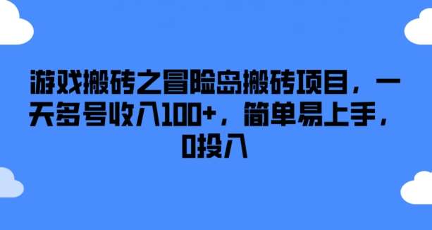 游戏搬砖之冒险岛搬砖项目，一天多号收入100+，简单易上手，0投入【揭秘】-讯领网创