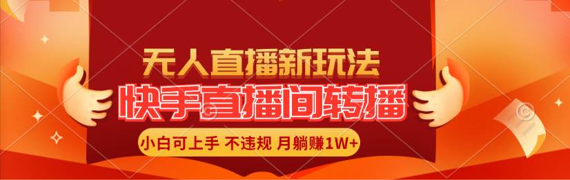 （11775期）快手直播间转播玩法简单躺赚，真正的全无人直播，小白轻松上手月入1W+-讯领网创