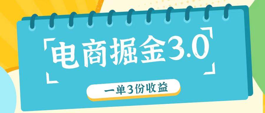 电商掘金3.0一单撸3份收益，自测一单收益26元-讯领网创