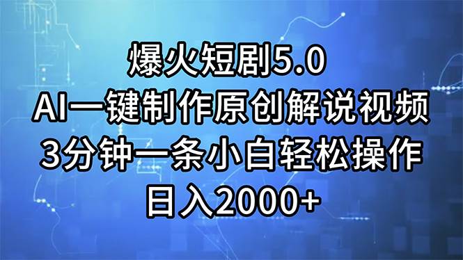 （11649期）爆火短剧5.0  AI一键制作原创解说视频 3分钟一条小白轻松操作 日入2000+-讯领网创