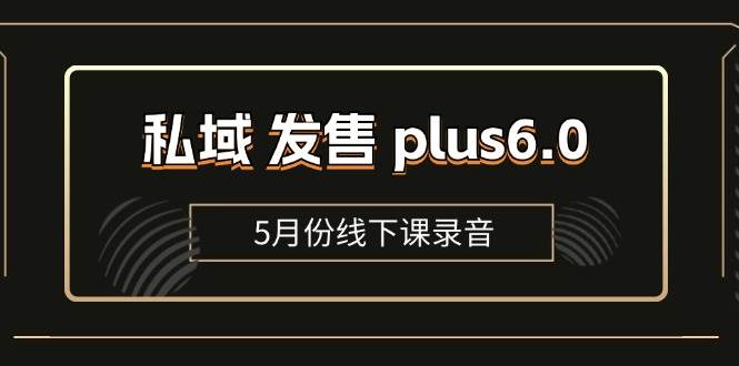 私域发售plus6.0【5月份线下课录音】/全域套装sop流程包，社群发售工具套装模型-讯领网创