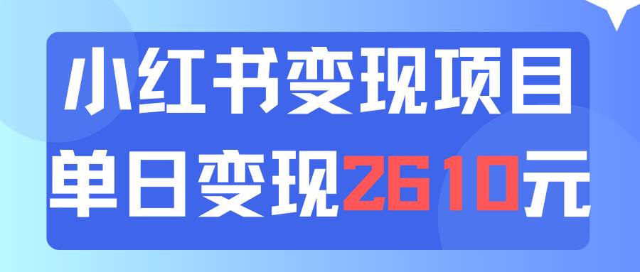 图片[1]-（11885期）利用小红书卖资料单日引流150人当日变现2610元小白可实操（教程+资料）-讯领网创