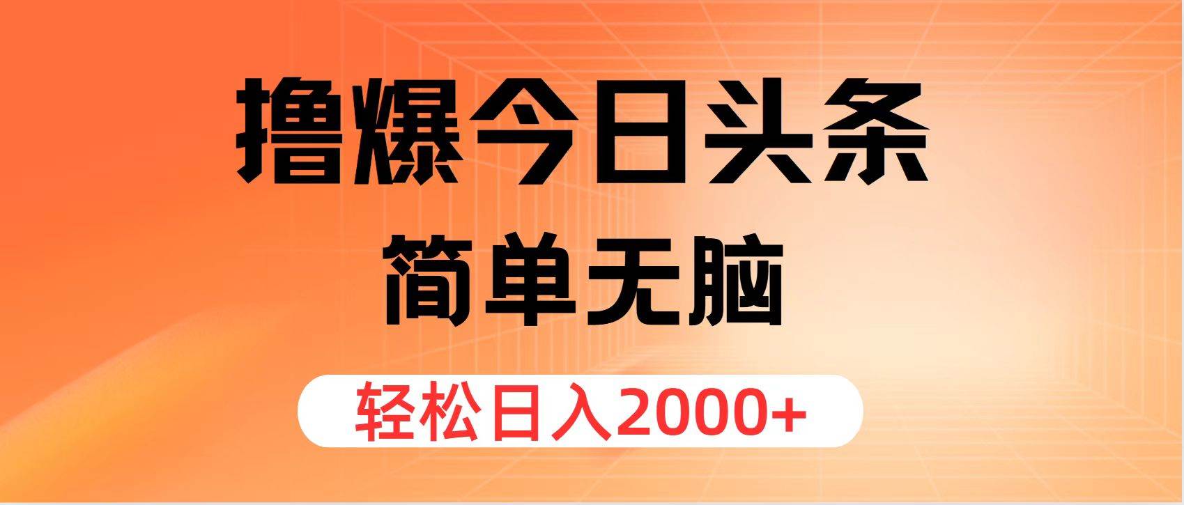 图片[1]-（11849期）撸爆今日头条，简单无脑，日入2000+-讯领网创