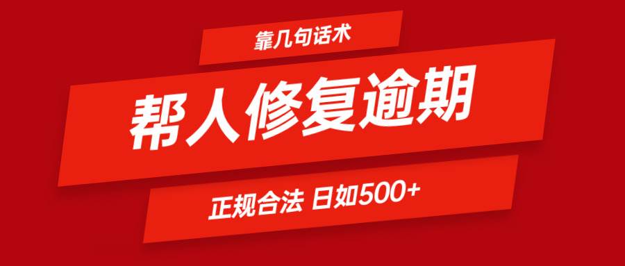 靠几句话术帮人解决逾期日入500＋ 看一遍就会 正规合法-讯领网创