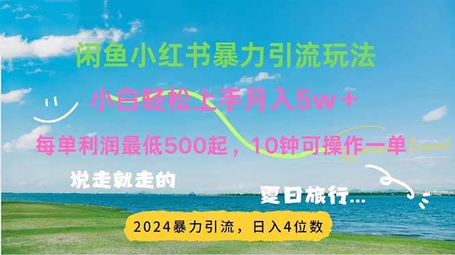 （11650期）2024暑假赚钱项目小红书咸鱼暴力引流，简单无脑操作，每单利润500+，…-讯领网创