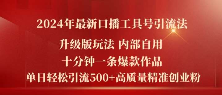 2024年最新升级版口播工具号引流法，十分钟一条爆款作品，日引流500+高质量精准创业粉-讯领网创