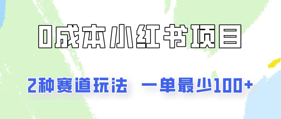 0成本无门槛的小红书2种赛道玩法，一单最少100+-讯领网创