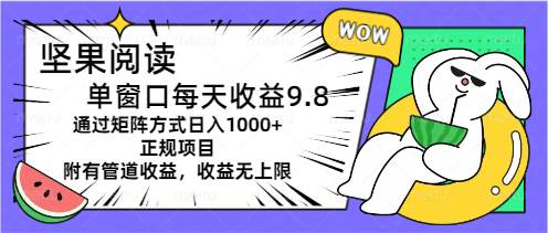 （11377期）坚果阅读单窗口每天收益9.8通过矩阵方式日入1000+正规项目附有管道收益…-讯领网创