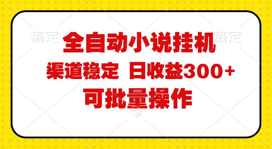 图片[1]-（11806期）全自动小说阅读，纯脚本运营，可批量操作，稳定有保障，时间自由，日均…-讯领网创