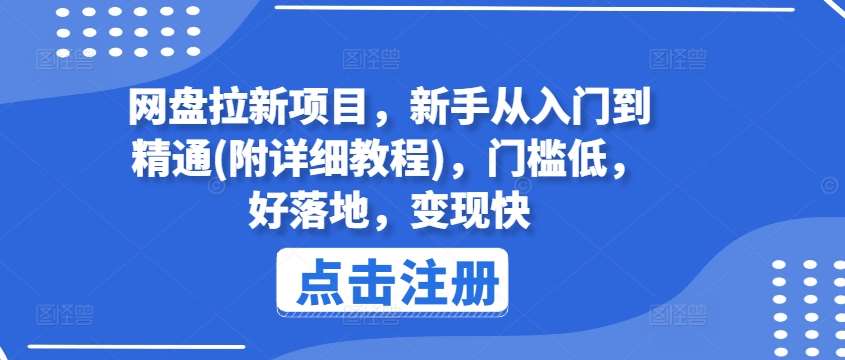 网盘拉新项目，新手从入门到精通(附详细教程)，门槛低，好落地，变现快-讯领网创