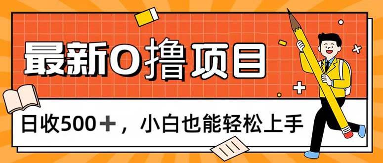 （11657期）0撸项目，每日正常玩手机，日收500+，小白也能轻松上手-讯领网创