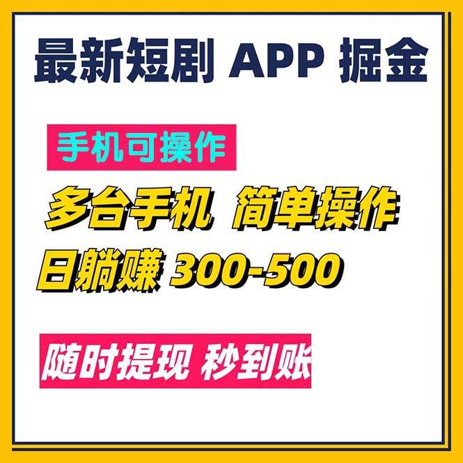 （11618期）最新短剧app掘金/日躺赚300到500/随时提现/秒到账-讯领网创