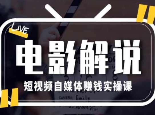 电影解说短视频自媒体赚钱实操课，教你做电影解说短视频，月赚1万-讯领网创