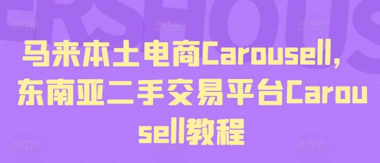 马来本土电商Carousell，东南亚二手交易平台Carousell教程-讯领网创