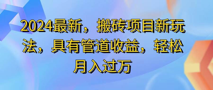 （11616期）2024最近，搬砖收益新玩法，动动手指日入300+，具有管道收益-讯领网创