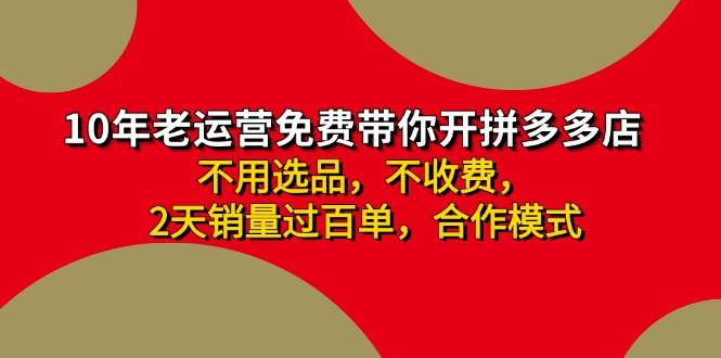 图片[1]-（11853期）拼多多 最新合作开店日收4000+两天销量过百单，无学费、老运营代操作、…-讯领网创