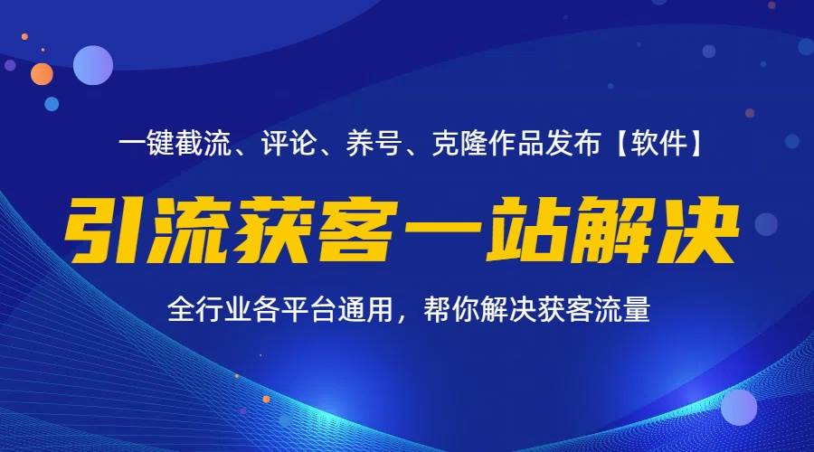 图片[1]-（11836期）全行业多平台引流获客一站式搞定，截流、自热、投流、养号全自动一站解决-讯领网创