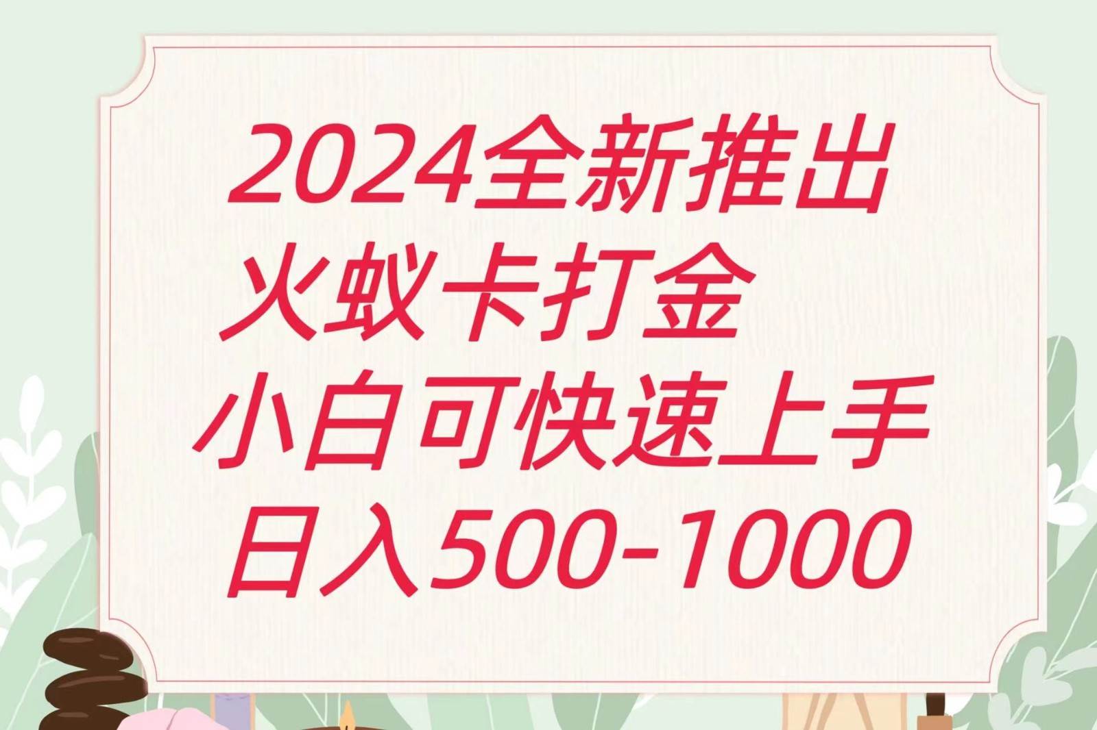 2024火蚁卡打金最新玩法和方案，单机日收益600+-讯领网创