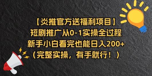 （11379期）【炎推官方送福利项目】短剧推广从0-1实操全过程，新手小白看完也能日…-讯领网创