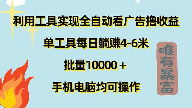 （11630期）利用工具实现全自动看广告撸收益，单工具每日躺赚4-6米 ，批量10000＋…-讯领网创