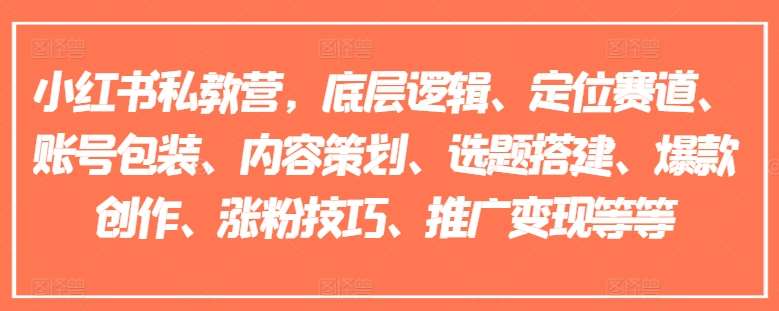 小红书私教营，底层逻辑、定位赛道、账号包装、内容策划、选题搭建、爆款创作、涨粉技巧、推广变现等等-讯领网创