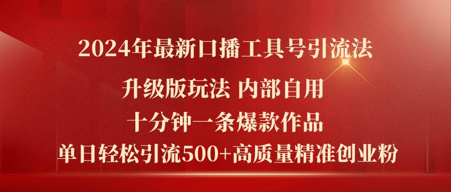 （11669期）2024年最新升级版口播工具号引流法，十分钟一条爆款作品，日引流500+高…-讯领网创