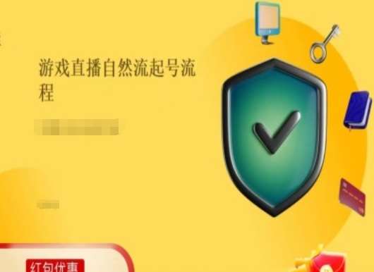 游戏直播自然流起号稳号的原理和实操，游戏直播自然流起号流程-讯领网创