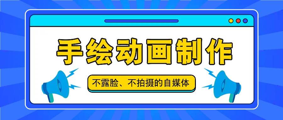 抖音账号玩法，手绘动画制作教程，不拍摄不露脸，简单做原创爆款-讯领网创