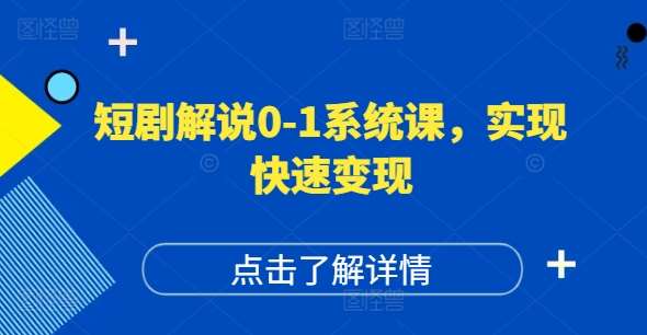 图片[1]-短剧解说0-1系统课，如何做正确的账号运营，打造高权重高播放量的短剧账号，实现快速变现-讯领网创