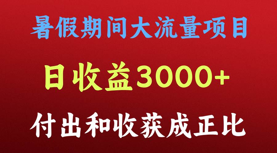 一天收益3000+，暑假期间， 这个项目才是真火-讯领网创