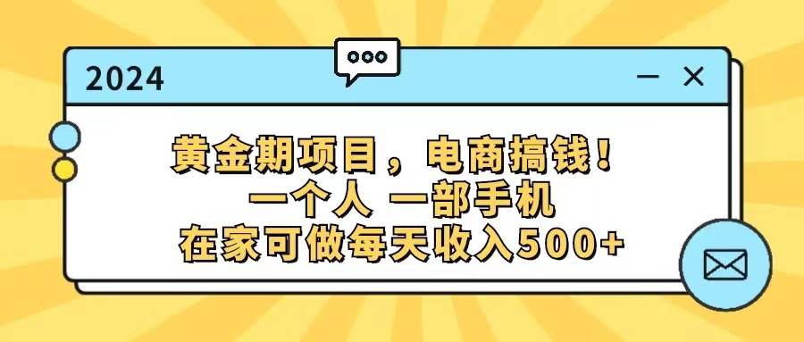 图片[1]-（11749期）黄金期项目，电商搞钱！一个人，一部手机，在家可做，每天收入500+-讯领网创