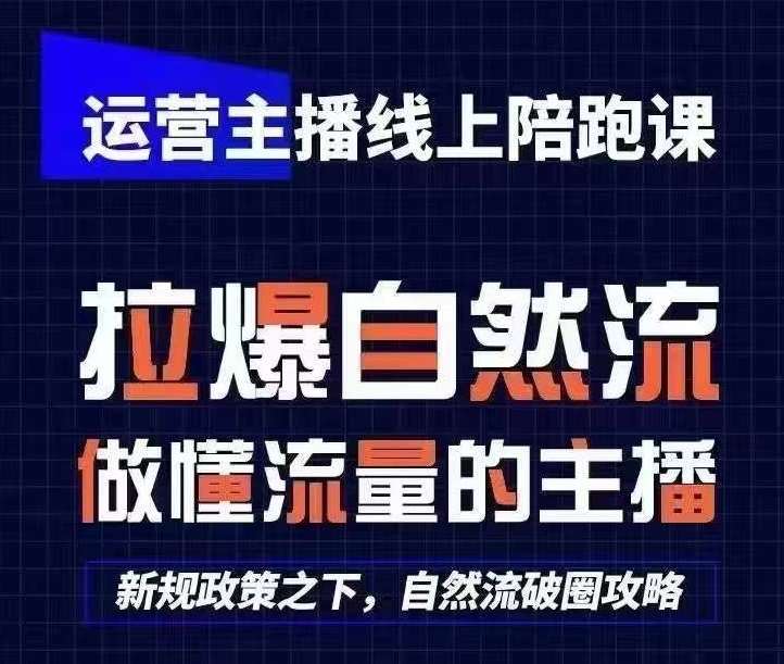 运营主播线上陪跑课，从0-1快速起号，猴帝1600线上课(更新24年7月)-讯领网创