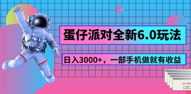 （11660期）蛋仔派对全新6.0玩法，，日入3000+，一部手机做就有收益-讯领网创