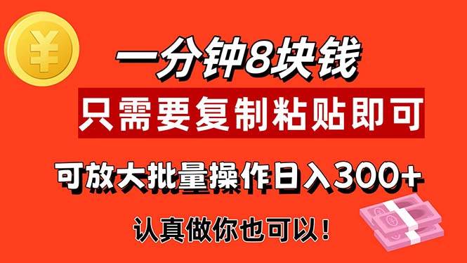 （11627期）1分钟做一个，一个8元，只需要复制粘贴即可，真正动手就有收益的项目-讯领网创