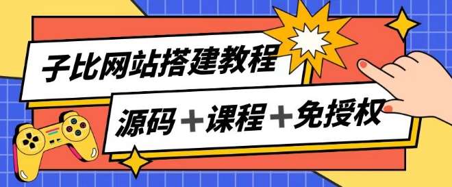 子比网站搭建教程，被动收入实现月入过万-讯领网创