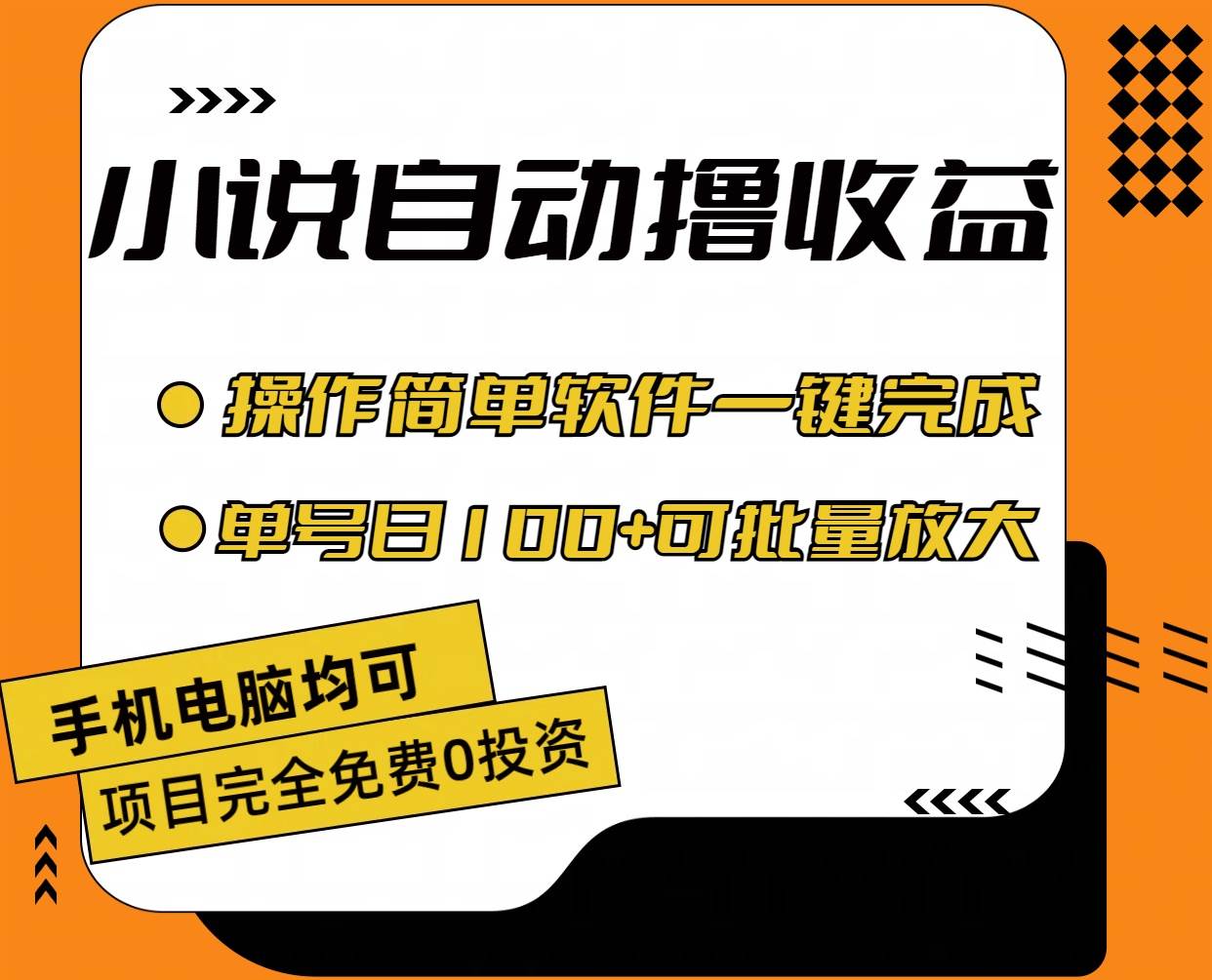 （11359期）小说全自动撸收益，操作简单，单号日入100+可批量放大-讯领网创