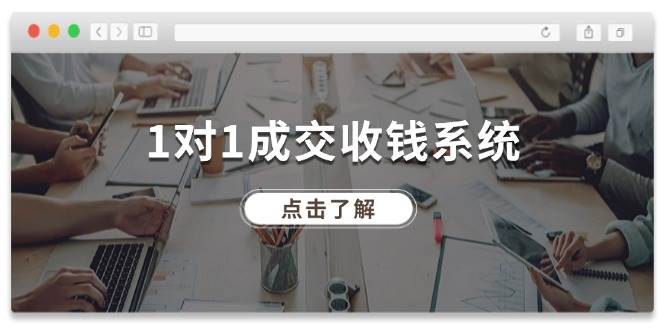 （11936期）1对1成交 收钱系统，十年专注于引流和成交，全网130万+粉丝-讯领网创