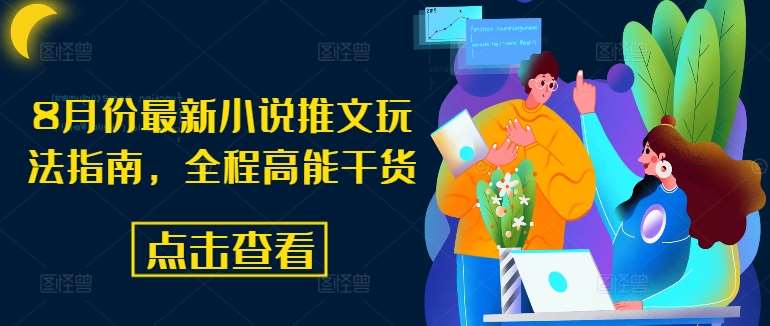 8月份最新小说推文玩法指南，全程高能干货-讯领网创